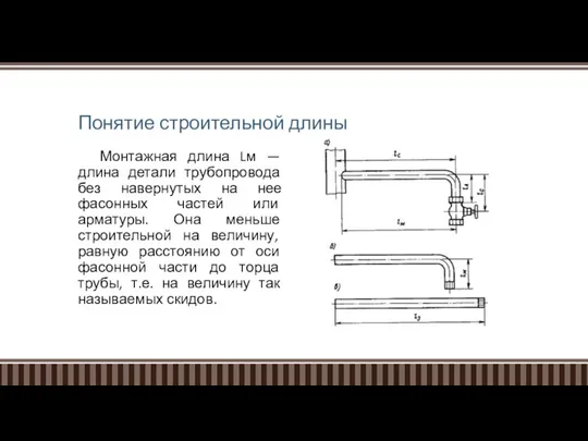 Понятие строительной длины Монтажная длина Lм — длина детали трубопровода без