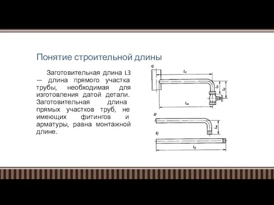 Понятие строительной длины Заготовительная длина L3 — длина прямого участка трубы,