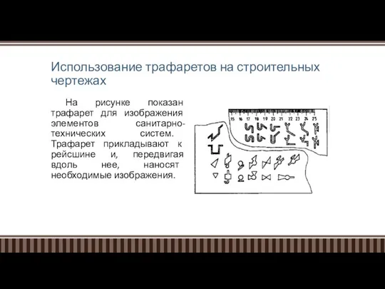 Использование трафаретов на строительных чертежах На рисунке показан трафарет для изображения