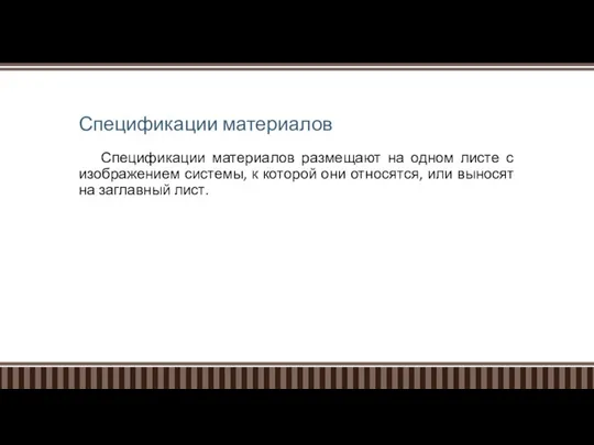 Спецификации материалов Спецификации материалов размещают на одном листе с изображением системы,