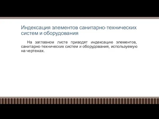 Индексация элементов санитарно-технических систем и оборудования На заглавном листе приводят индексацию