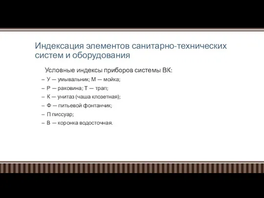 Индексация элементов санитарно-технических систем и оборудования Условные индексы приборов системы ВК: