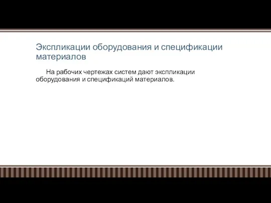 Экспликации оборудования и спецификации материалов На рабочих чертежах систем дают экспликации оборудования и спецификаций материалов.