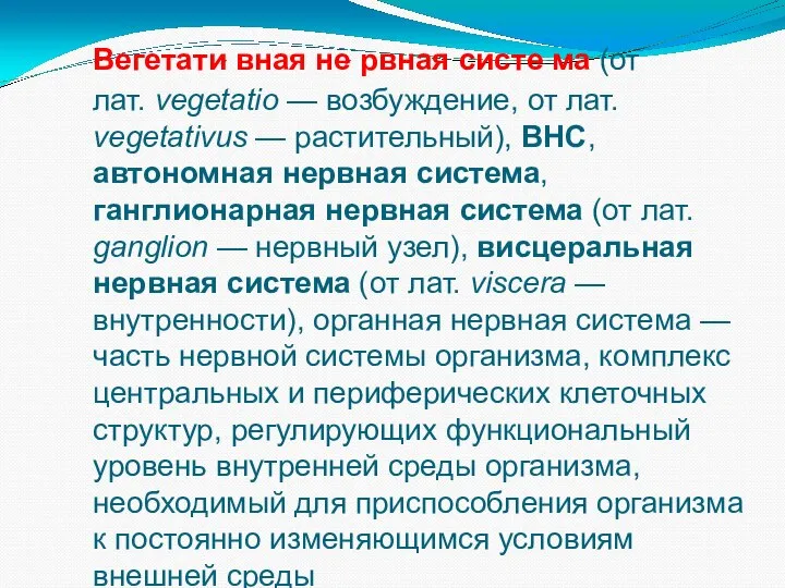 Вегетати́ вная не́ рвная систе́ ма (от лат. vegetatio — возбуждение,