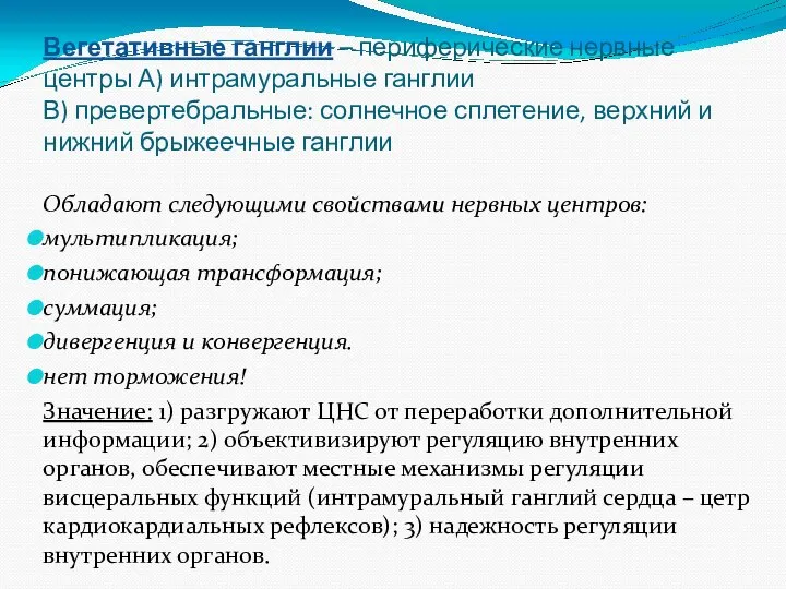 Вегетативные ганглии – периферические нервные центры А) интрамуральные ганглии В) превертебральные: