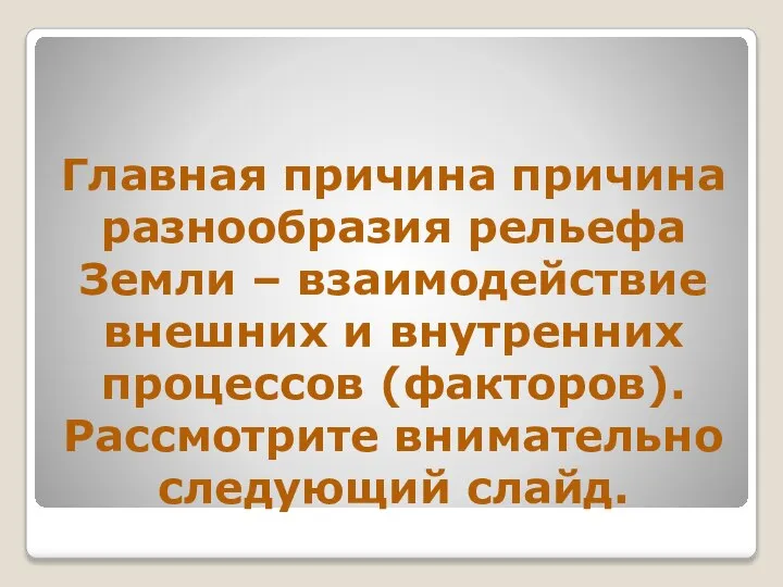 Главная причина причина разнообразия рельефа Земли – взаимодействие внешних и внутренних