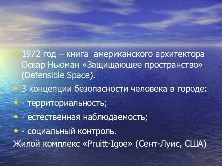 1972 год – книга американского архитектора Оскар Ньюман «Защищающее пространство» (Defensible