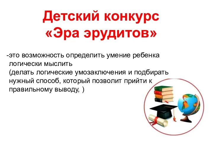 Детский конкурс «Эра эрудитов» это возможность определить умение ребенка логически мыслить