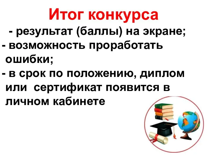 Итог конкурса - результат (баллы) на экране; возможность проработать ошибки; в