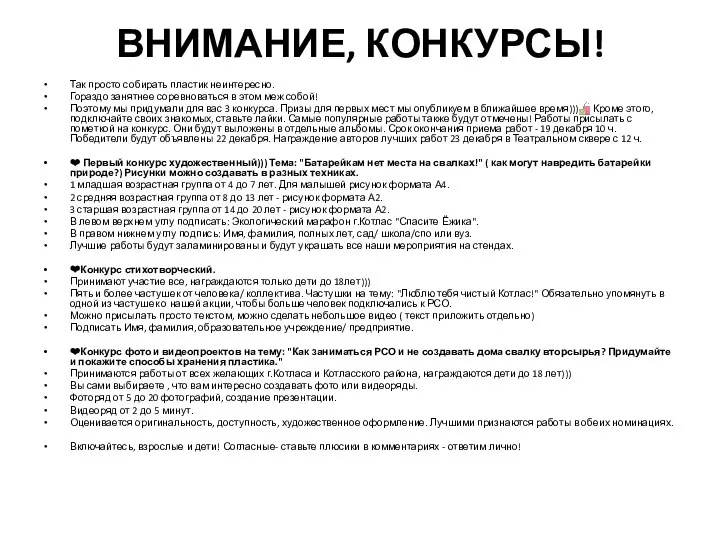 ВНИМАНИЕ, КОНКУРСЫ! Так просто собирать пластик неинтересно. Гораздо занятнее соревноваться в