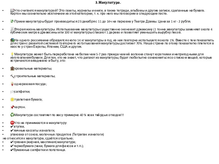 3.Макулатура. ?Что считается макулатурой? Это газеты, журналы и книги, а также