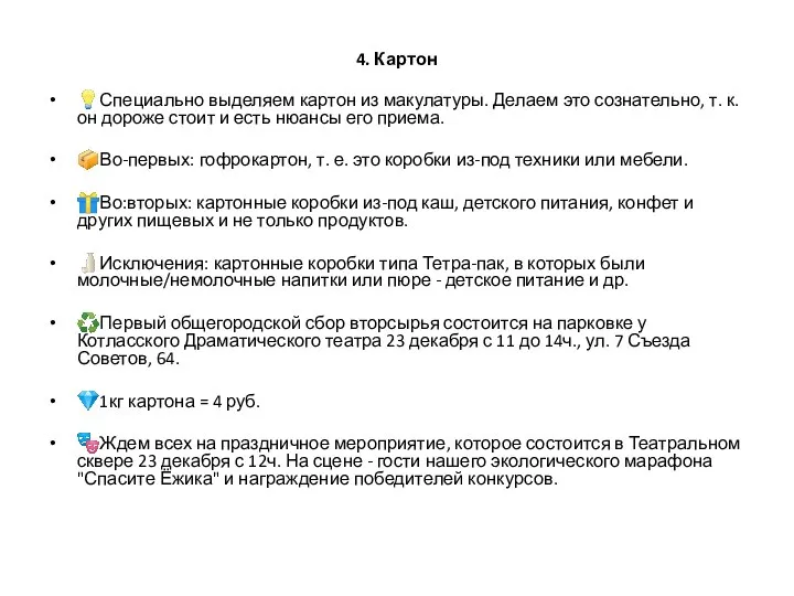 4. Картон ?Специально выделяем картон из макулатуры. Делаем это сознательно, т.