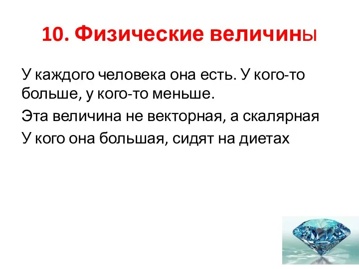 10. Физические величины У каждого человека она есть. У кого-то больше,