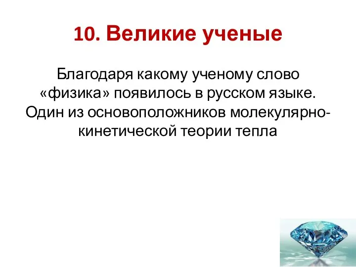 10. Великие ученые Благодаря какому ученому слово «физика» появилось в русском