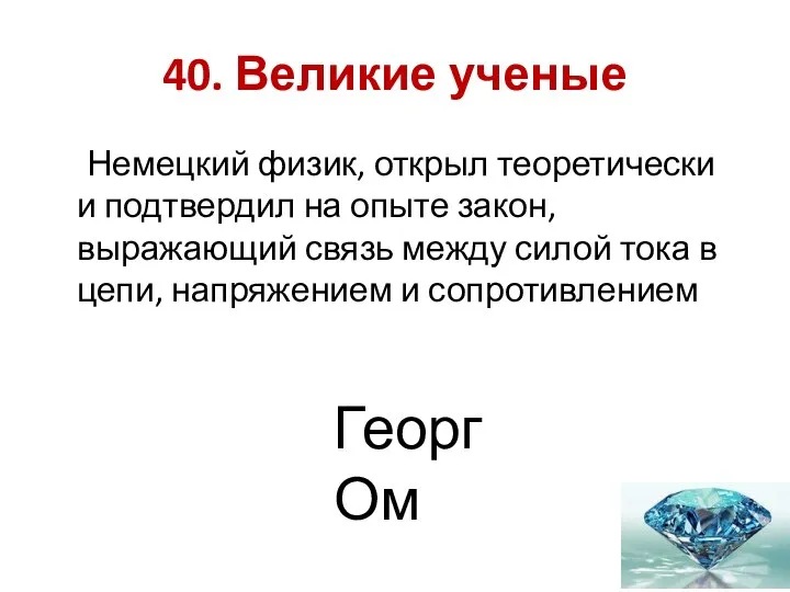 40. Великие ученые Немецкий физик, открыл теоретически и подтвердил на опыте