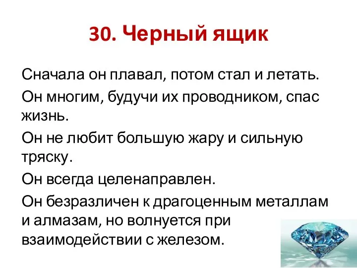 30. Черный ящик Сначала он плавал, потом стал и летать. Он