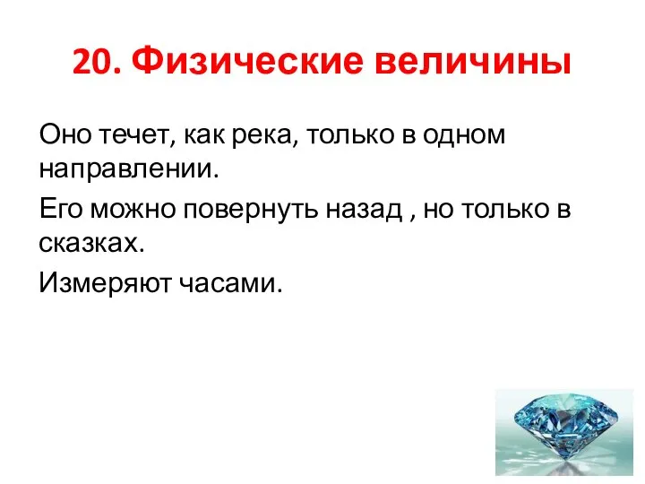 20. Физические величины Оно течет, как река, только в одном направлении.