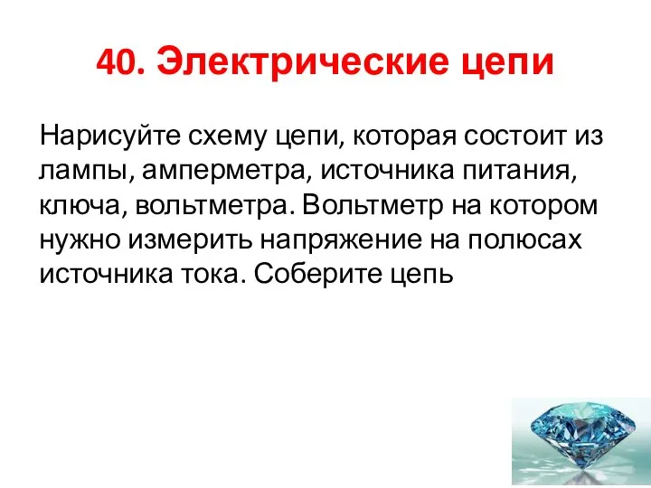 40. Электрические цепи Нарисуйте схему цепи, которая состоит из лампы, амперметра,