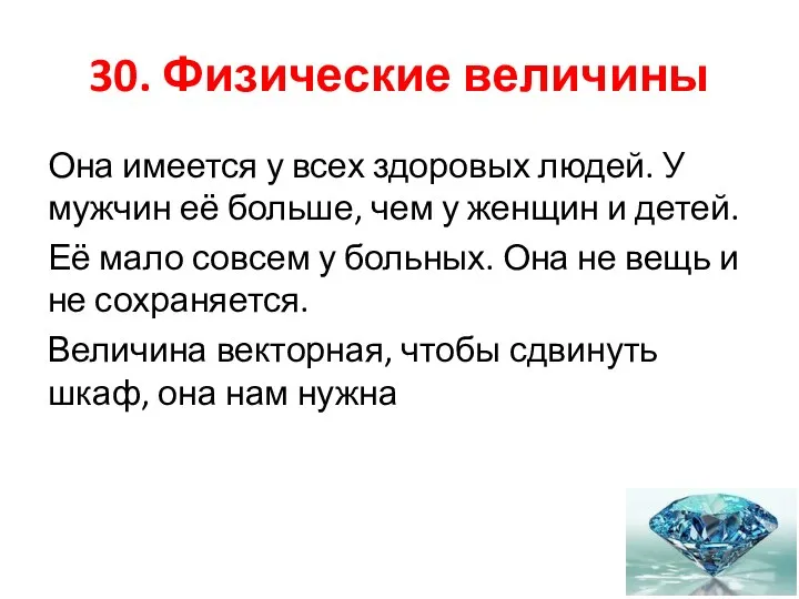 30. Физические величины Она имеется у всех здоровых людей. У мужчин