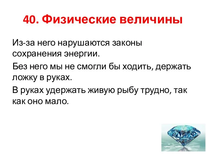 40. Физические величины Из-за него нарушаются законы сохранения энергии. Без него