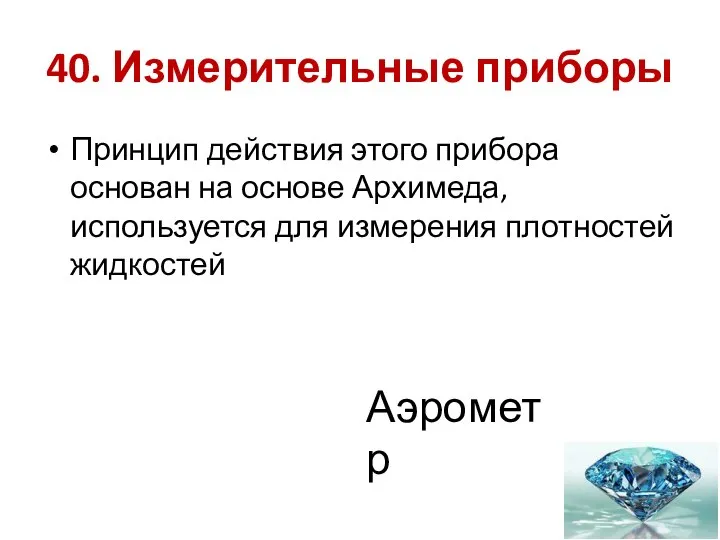 40. Измерительные приборы Принцип действия этого прибора основан на основе Архимеда,