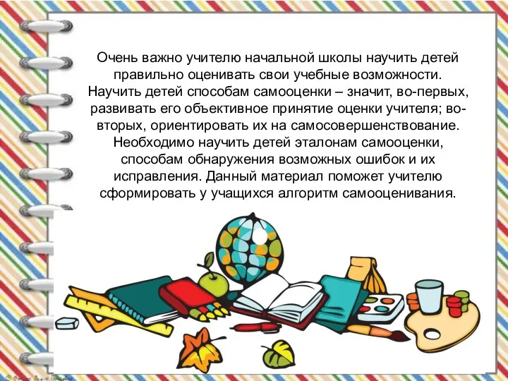 Очень важно учителю начальной школы научить детей правильно оценивать свои учебные