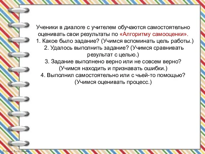 Ученики в диалоге с учителем обучаются самостоятельно оценивать свои результаты по