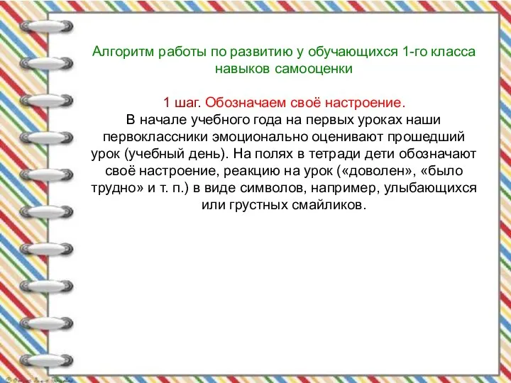 Алгоритм работы по развитию у обучающихся 1-го класса навыков самооценки 1