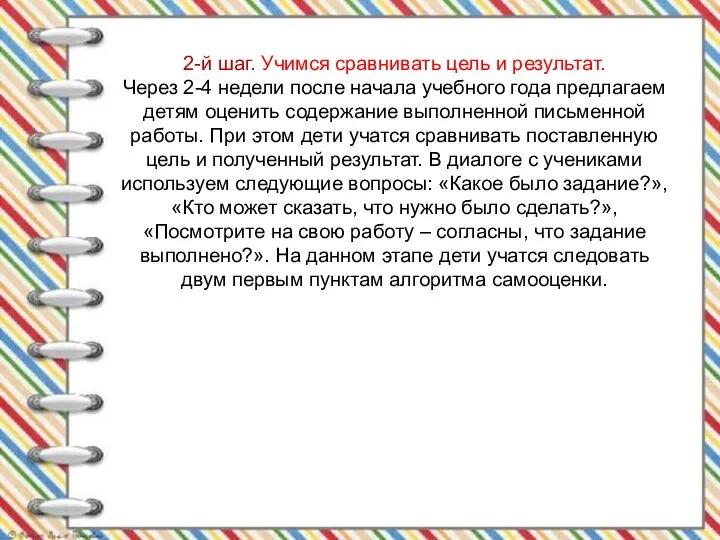 2-й шаг. Учимся сравнивать цель и результат. Через 2-4 недели после