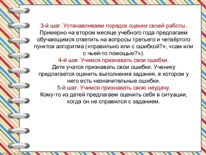 3-й шаг. Устанавливаем порядок оценки своей работы. Примерно на втором месяце