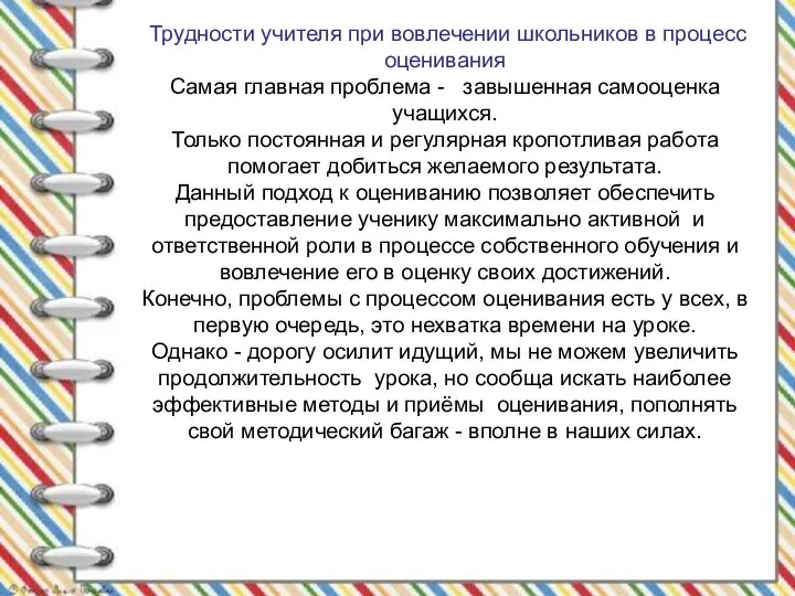 Трудности учителя при вовлечении школьников в процесс оценивания Самая главная проблема