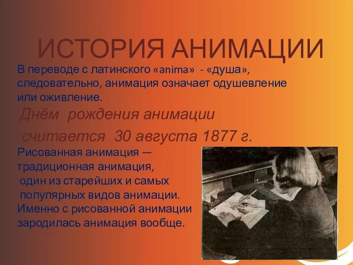 ИСТОРИЯ АНИМАЦИИ В переводе с латинского «anima» - «душа», следовательно, анимация