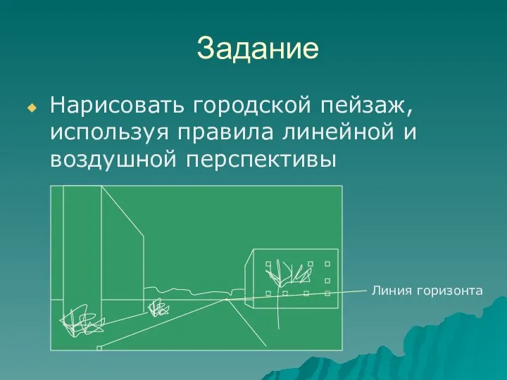 Задание Нарисовать городской пейзаж, используя правила линейной и воздушной перспективы Линия горизонта