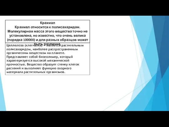 Крахмал Крахмал относится к полисахаридам. Молекулярная масса этого вещества точно не