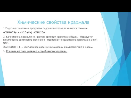 Химические свойства крахмала 1.Гидролиз. Конечным продуктом гидролиза крахмала является глюкоза. (С6Н10O5)n