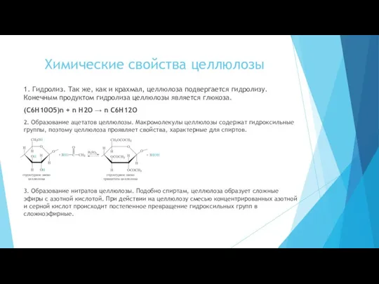 Химические свойства целлюлозы 1. Гидролиз. Так же, как и крахмал, целлюлоза