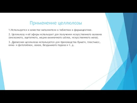 Применение целлюлозы 1.Используется в качестве наполнителя в таблетках в фармацевтике. 2.