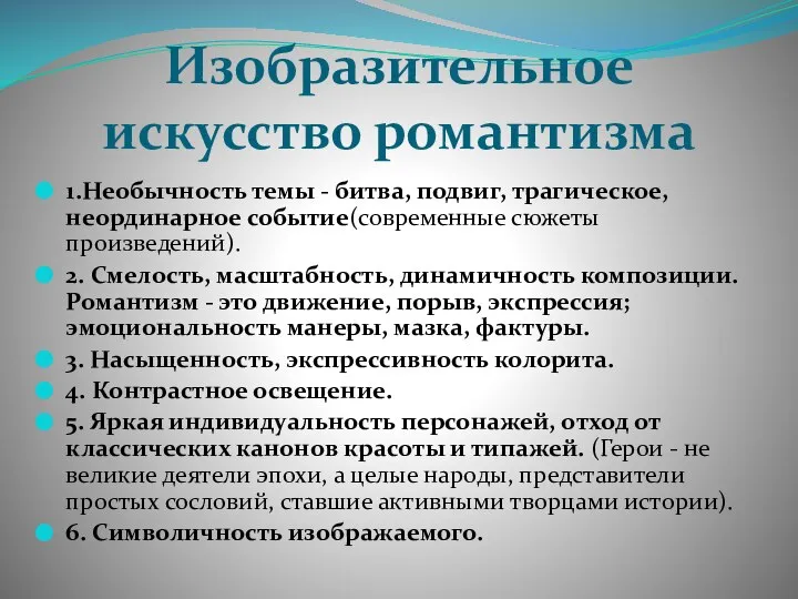 Изобразительное искусство романтизма 1.Необычность темы - битва, подвиг, трагическое, неординарное событие(современные