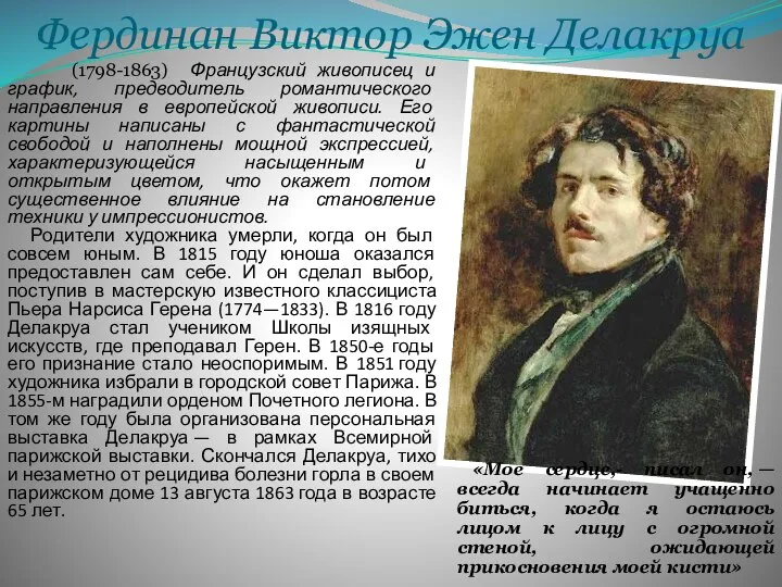 Фердинан Виктор Эжен Делакруа (1798-1863) Французский живописец и график, предводитель романтического