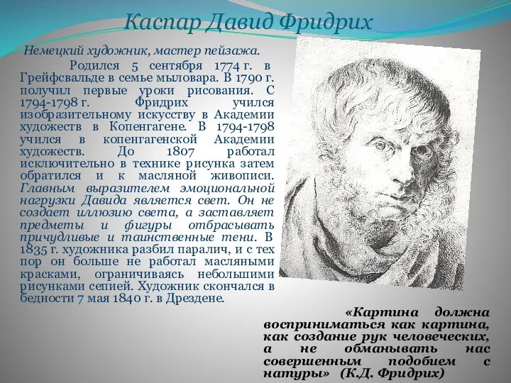 Каспар Давид Фридрих Немецкий художник, мастер пейзажа. Родился 5 сентября 1774