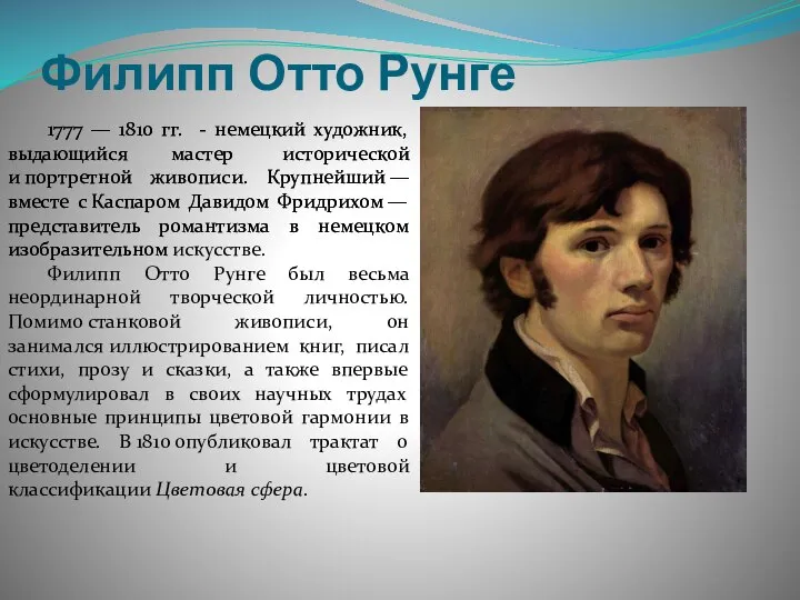 Филипп Отто Рунге 1777 — 1810 гг. - немецкий художник, выдающийся