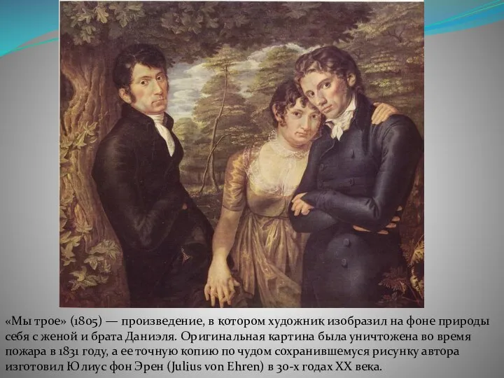 «Мы трое» (1805) — произведение, в котором художник изобразил на фоне