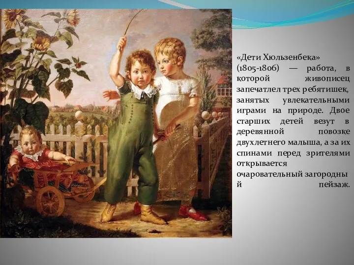 «Дети Хюльзенбека» (1805-1806) — работа, в которой живописец запечатлел трех ребятишек,