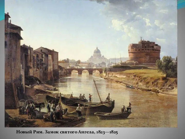 Новый Рим. Замок святого Ангела, 1823—1825