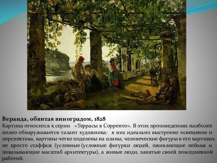 Веранда, обвитая виноградом, 1828 Картина относится к серии «Террасы в Сорренто».