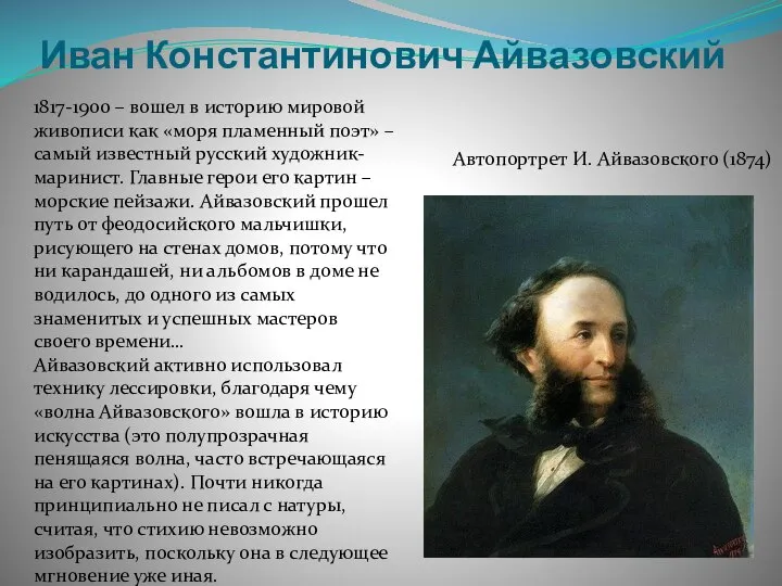 Иван Константинович Айвазовский Автопортрет И. Айвазовского (1874) 1817-1900 – вошел в