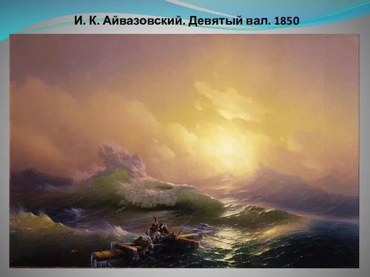 И. К. Айвазовский. Девятый вал. 1850