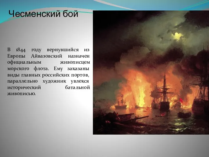 Чесменский бой В 1844 году вернувшийся из Европы Айвазовский назначен официальным