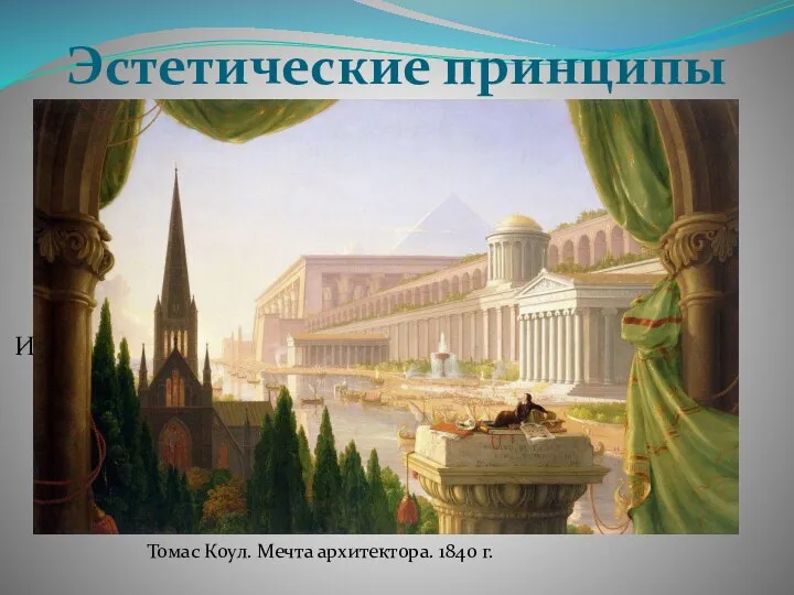 Эстетические принципы романтизма Культ прошлого: идеализация Античности и Средневековья Интерес к