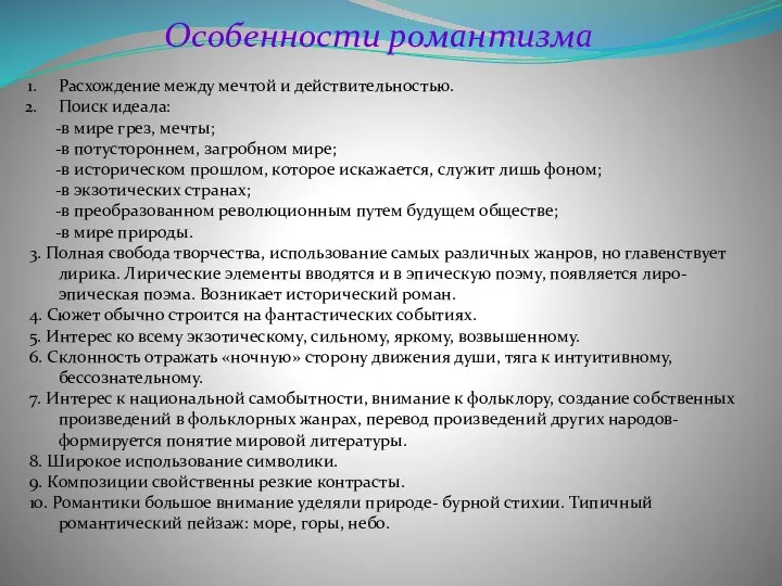 Особенности романтизма Расхождение между мечтой и действительностью. Поиск идеала: -в мире